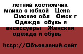 летний костюмчик майка с юбкой › Цена ­ 450 - Омская обл., Омск г. Одежда, обувь и аксессуары » Женская одежда и обувь   